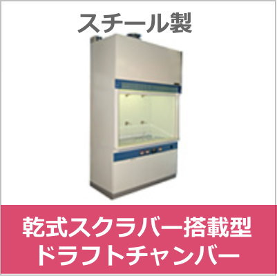 乾式スクラバー