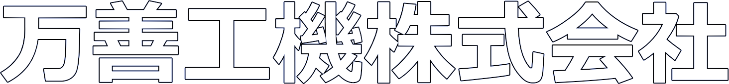 万善工機株式会社